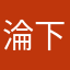 淪下