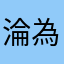 淪為最糟的app
