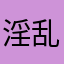 淫乱男