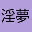 淫夢先輩