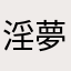 淫夢厨先輩