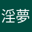 淫夢厨房の頃の自分
