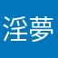 淫夢語録ニキ