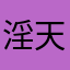淫天笑