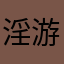 淫游詩人