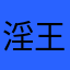 淫王發