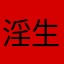 淫生如梦
