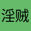 淫贼哪里跑