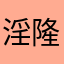 淫隆哥哥