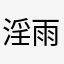 淫雨霏霏法定日发现一个问题的人都