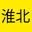 淮北市濉溪县……