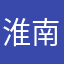 淮南早川