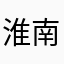 淮南淮南