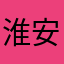 淮安旅客