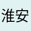 淮安辉少