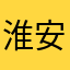 淮安陈数