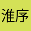 淮序流