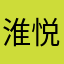 淮悦府