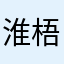 淮梧桐
