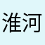 淮河1111111
