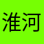 淮河5