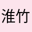淮竹懈
