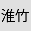 淮竹竹竹竹