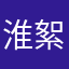 淮絮少爷567