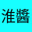 淮醬