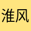 淮风引旧