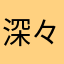 深々と