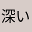 深いバラ