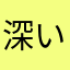 深い眠り