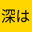 深はいか