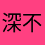 深不见宝宝