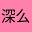 深么深深么什么