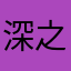 深之汐别
