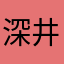 深井¥@