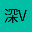 深井、v v