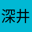 深井冰一般的页面，看到吃不到