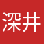 深井冰与