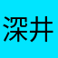深井冰在逃研究员