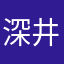 深井冰的鼻祖