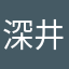 深井業主