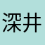 深井点点水