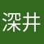 深井聡太