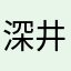 深井c30