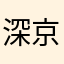 深京并