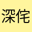 深侘朧