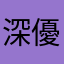 深優